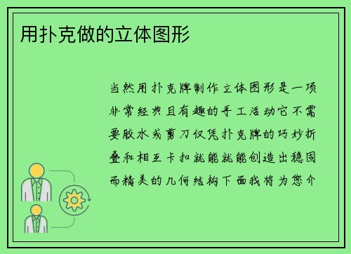 用扑克做的立体图形