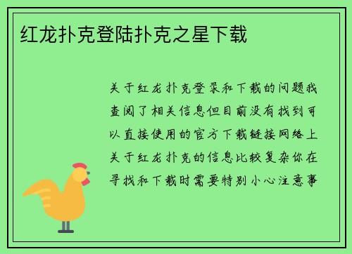 红龙扑克登陆扑克之星下载