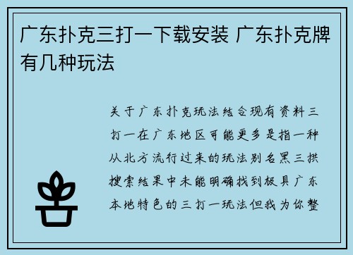 广东扑克三打一下载安装 广东扑克牌有几种玩法